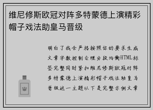 维尼修斯欧冠对阵多特蒙德上演精彩帽子戏法助皇马晋级