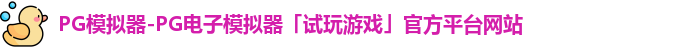 pg模拟器